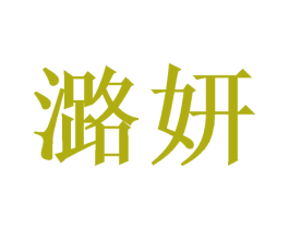 潞妍 商标图样