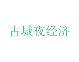 古城夜经济 商标图样