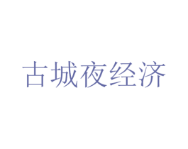 古城夜经济 商标图样