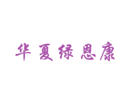 华夏绿恩康 商标图样