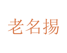 老名掦 商标图样
