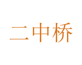 二中桥 商标图样