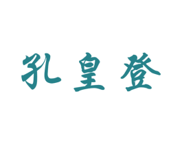 孔皇登 商标图样
