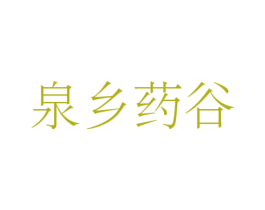泉乡药谷 商标图样