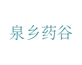 泉乡药谷 商标图样