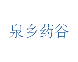 泉乡药谷 商标图样