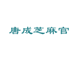 唐成芝麻官 商标图样