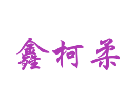 鑫柯柔 商标图样