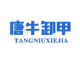 唐牛卸甲 商标图样