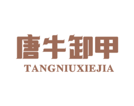 唐牛卸甲 商标图样