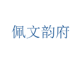 佩文韵府 商标图样