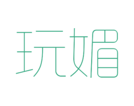玩媚 商标图样
