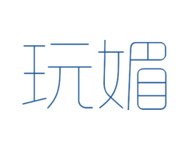 玩媚 商标图样