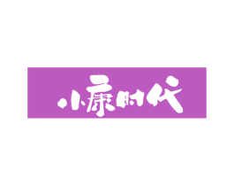 小康时代 商标图样