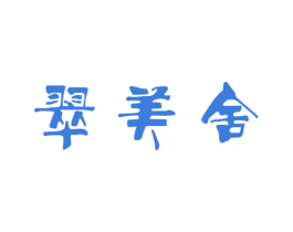 翠美舍 商标图样