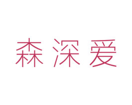 森深爱 商标图样