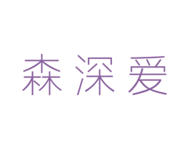 森深爱 商标图样