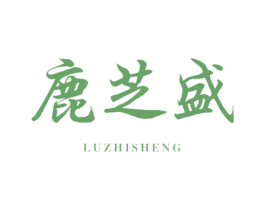 鹿芝盛 商标图样