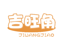 吉旺角 商标图样