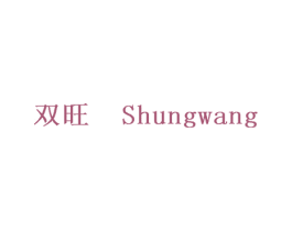 双旺 SHUNGWANG 商标图样