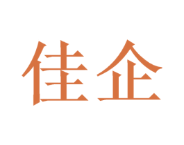 佳企 商标图样