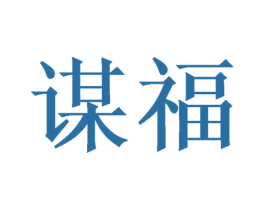谋福 商标图样