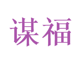 谋福 商标图样