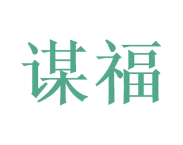 谋福 商标图样