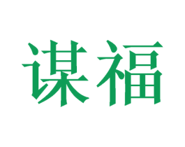 谋福 商标图样