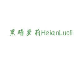 黑暗萝莉 商标图样