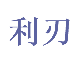 利刃 商标图样