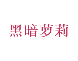 黑暗萝莉 商标图样