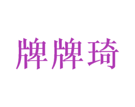 牌牌琦 商标图样