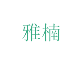 雅楠 商标图样