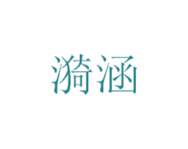 漪涵 商标图样
