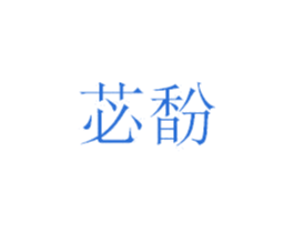 苾馚 商标图样
