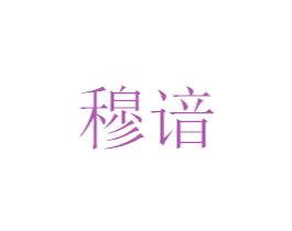 穆谙 商标图样