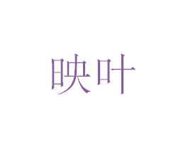 映叶 商标图样