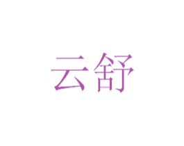 云舒 商标图样