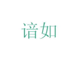 谙如 商标图样