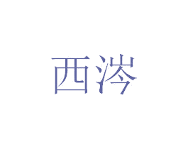 西涔 商标图样