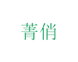 菁俏 商标图样