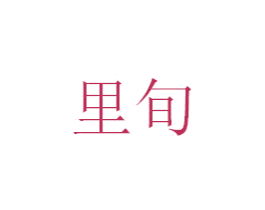 里旬 商标图样