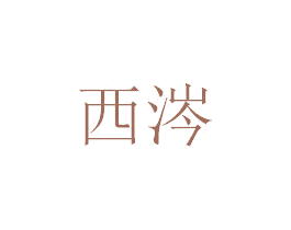 西涔 商标图样
