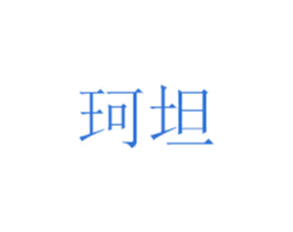 珂坦 商标图样