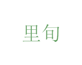 里旬 商标图样