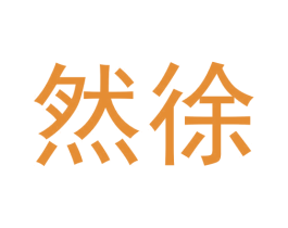然徐 商标图样