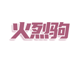 火烈驹 商标图样