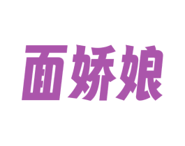 面娇娘 商标图样