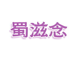 蜀滋念 商标图样